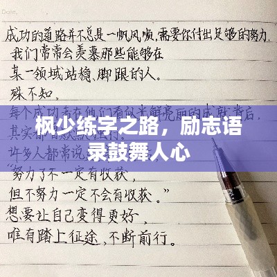 枫少练字之路，励志语录鼓舞人心