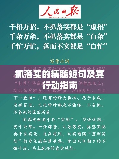 抓落实的精髓短句及其行动指南
