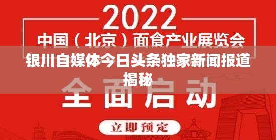 银川自媒体今日头条独家新闻报道揭秘