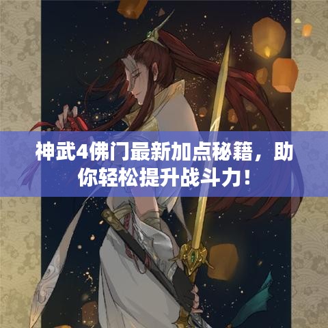 神武4佛门最新加点秘籍，助你轻松提升战斗力！