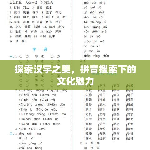 探索汉字之美，拼音搜索下的文化魅力
