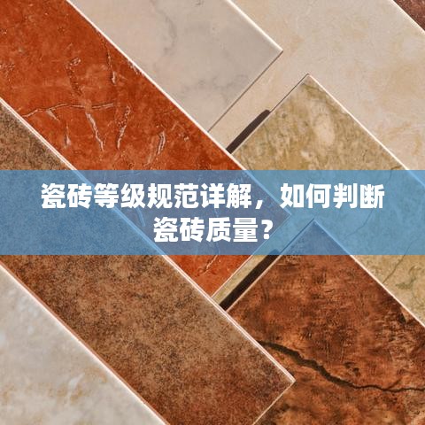 瓷砖等级规范详解，如何判断瓷砖质量？