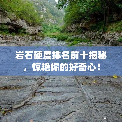 岩石硬度排名前十揭秘，惊艳你的好奇心！