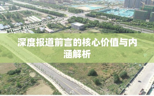 深度报道前言的核心价值与内涵解析