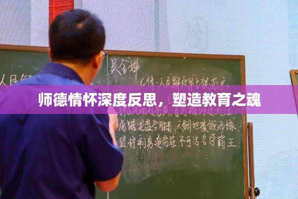 师德情怀深度反思，塑造教育之魂