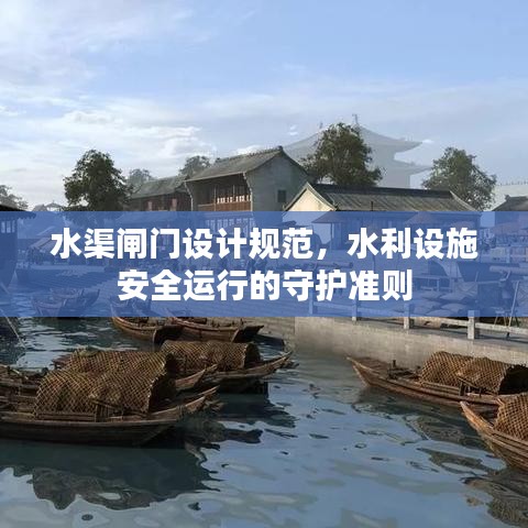 水渠闸门设计规范，水利设施安全运行的守护准则