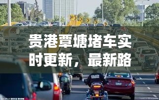 贵港覃塘堵车实时更新，最新路况消息