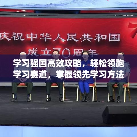 学习强国高效攻略，轻松领跑学习赛道，掌握领先学习方法！