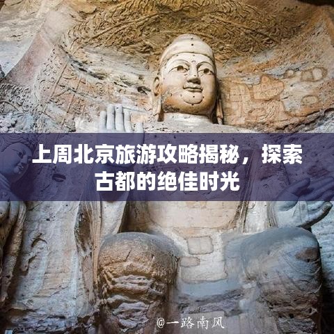 上周北京旅游攻略揭秘，探索古都的绝佳时光