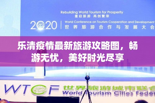 乐清疫情最新旅游攻略图，畅游无忧，美好时光尽享