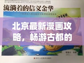 北京最新漫画攻略，畅游古都的必备指南！
