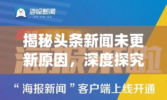 揭秘头条新闻未更新原因，深度探究背后的真相