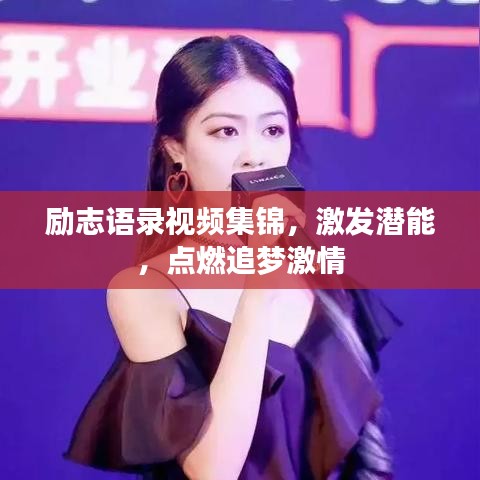 励志语录视频集锦，激发潜能，点燃追梦激情