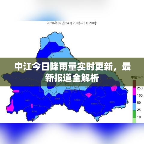 中江今日降雨量实时更新，最新报道全解析