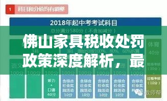 佛山家具税收处罚政策深度解析，最新规定一览