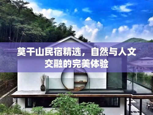 莫干山民宿精选，自然与人文交融的完美体验