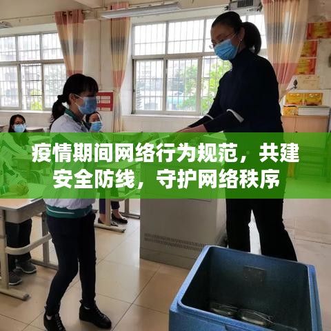 疫情期间网络行为规范，共建安全防线，守护网络秩序