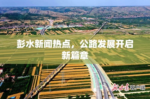 彭水新闻热点，公路发展开启新篇章