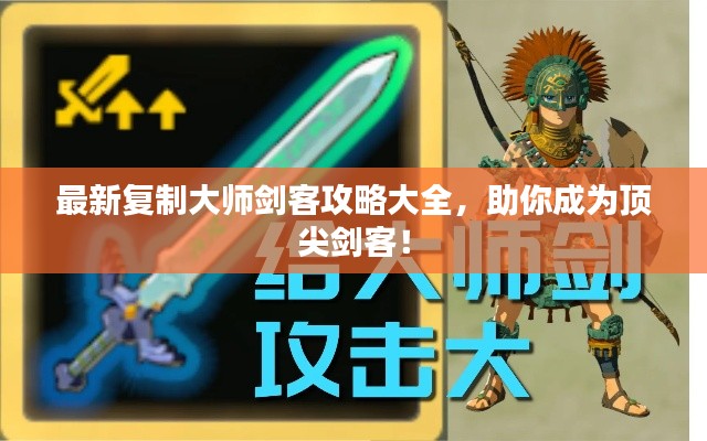 最新复制大师剑客攻略大全，助你成为顶尖剑客！