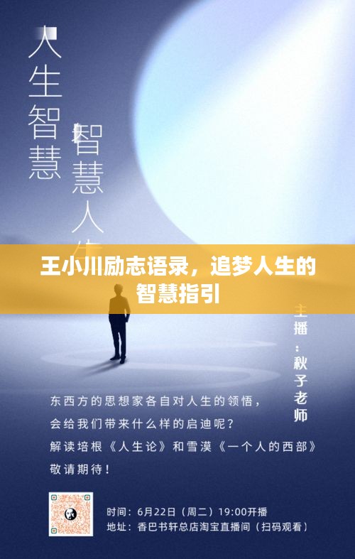 王小川励志语录，追梦人生的智慧指引