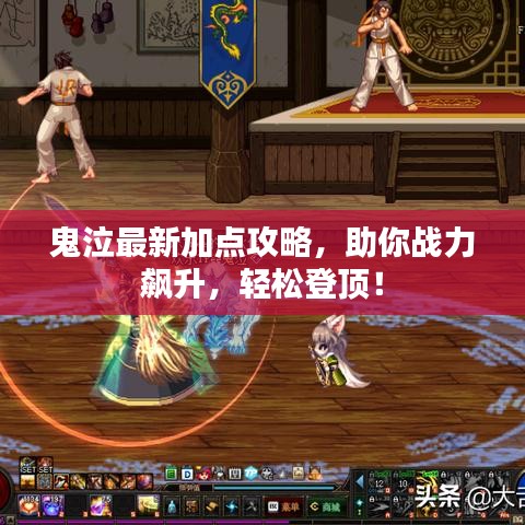 鬼泣最新加点攻略，助你战力飙升，轻松登顶！