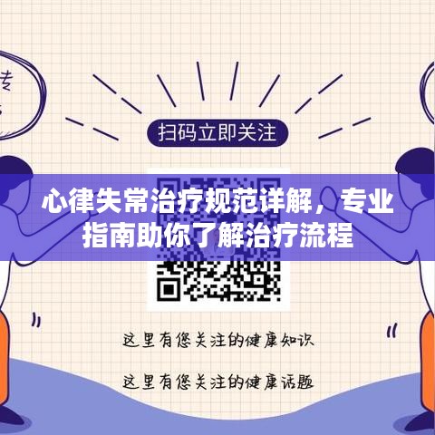 心律失常治疗规范详解，专业指南助你了解治疗流程