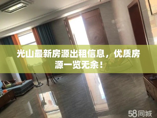 光山最新房源出租信息，优质房源一览无余！