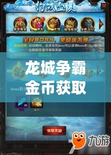 龙城争霸金币获取攻略，最新指南助你轻松致富！