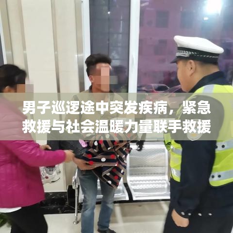 男子巡逻途中突发疾病，紧急救援与社会温暖力量联手救援行动
