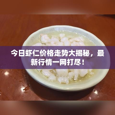 今日虾仁价格走势大揭秘，最新行情一网打尽！