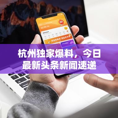 杭州独家爆料，今日最新头条新闻速递