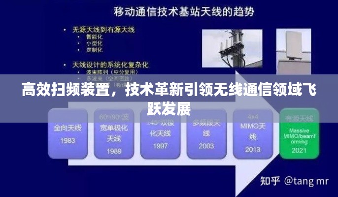 高效扫频装置，技术革新引领无线通信领域飞跃发展