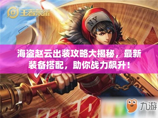 海盗赵云出装攻略大揭秘，最新装备搭配，助你战力飙升！