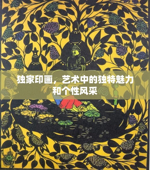独家印画，艺术中的独特魅力和个性风采
