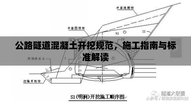 公路隧道混凝土开挖规范，施工指南与标准解读