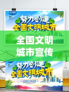 全国文明城市宣传栏，共筑文明之梦，塑造美好城市风采