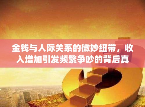金钱与人际关系的微妙纽带，收入增加引发频繁争吵的背后真相
