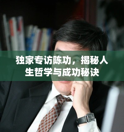 独家专访陈功，揭秘人生哲学与成功秘诀