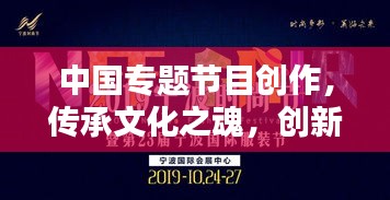 中国专题节目创作，传承文化之魂，创新表达之道