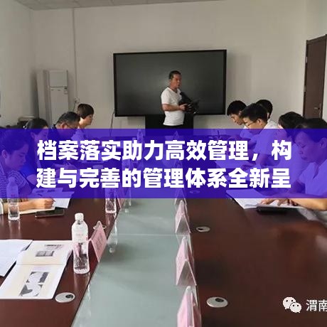 档案落实助力高效管理，构建与完善的管理体系全新呈现