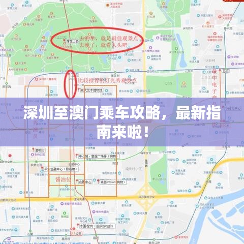 深圳至澳门乘车攻略，最新指南来啦！