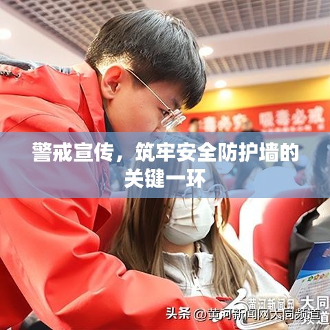 警戒宣传，筑牢安全防护墙的关键一环