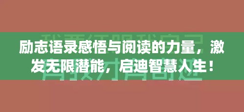 励志语录感悟与阅读的力量，激发无限潜能，启迪智慧人生！