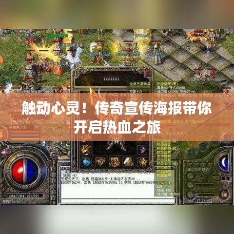 触动心灵！传奇宣传海报带你开启热血之旅