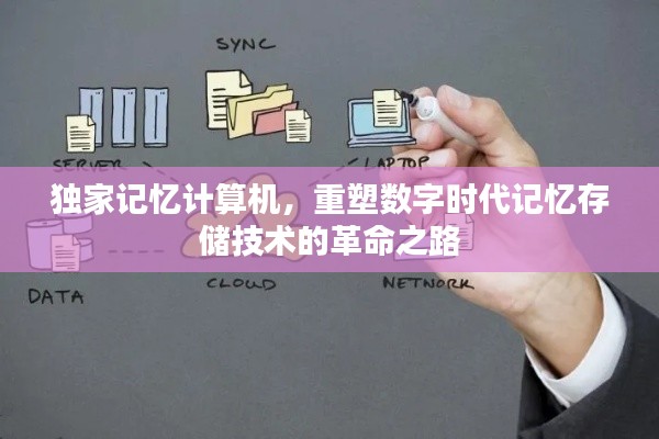 独家记忆计算机，重塑数字时代记忆存储技术的革命之路