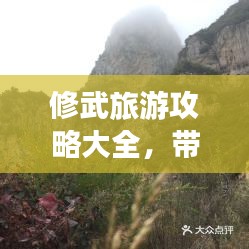 修武旅游攻略大全，带你玩转旅游胜地！