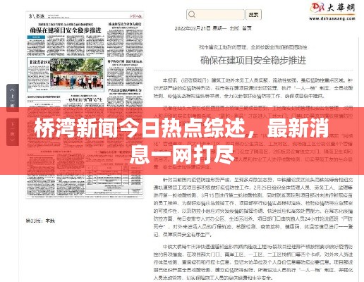 桥湾新闻今日热点综述，最新消息一网打尽