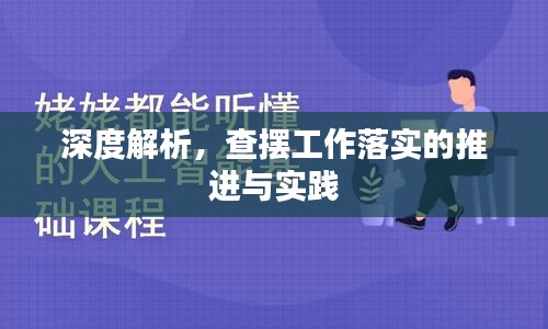 深度解析，查摆工作落实的推进与实践