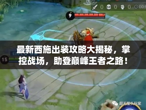 最新西施出装攻略大揭秘，掌控战场，助登巅峰王者之路！