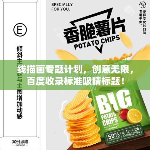 线描画专题计划，创意无限，百度收录标准吸睛标题！